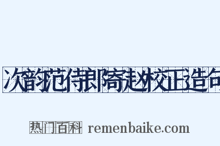 次韵范侍郎寄赵校正造句是什么意思的图片
